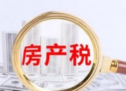房地产税怎么征收标准（房地产税征收多少）