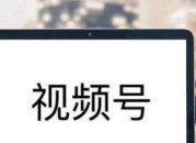 微信视频号收益怎么算（微信视频号怎么产生收益）