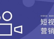 短视频营销方式有哪些（短视频的营销手段）
