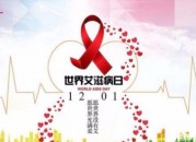 艾滋病宣传日是哪一天（艾滋病毒宣传日是什么时候）