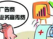 推广费和广告费的区别（推广费和宣传费的区别）