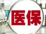 医保隔多久可二次住院（医保隔多久可二次住院 上海）