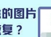 恢复微信清理过的图片（恢复微信清理过的图片如何找回微信中被删除的视屏）