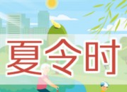 是否夏令时是什么意思（是否夏时令是啥意思）
