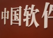 中软国际和中软的区别（中软和中软国际关系）