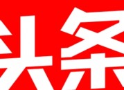 怎么在今日头条发文章（怎么在今日头条发文章和视频）