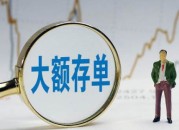 大额存单转让有风险吗（购买转让大额存单有风险吗）