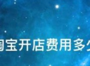 开淘宝店铺要交什么钱（开淘宝店需要交钱吗?交多少?）